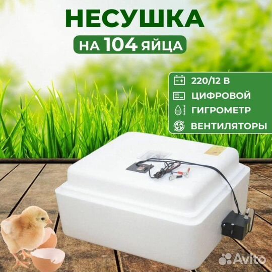 Инкубатор для яиц автоматический 104 я Несушка +++