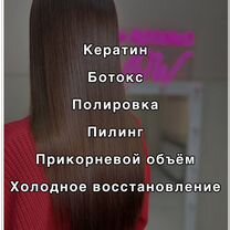 Кератин/ботокс/прикорневой объём/полировка волос, Барнаул