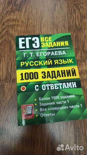 ЕГЭ Русский язык Задачник. Г.Т. Егораева