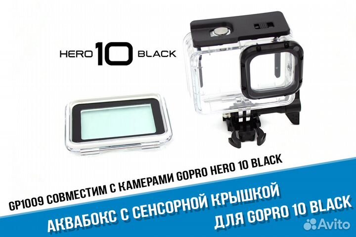 Аквабокс GoPro 11/10/GoPro 9 с сенсорной крышкой