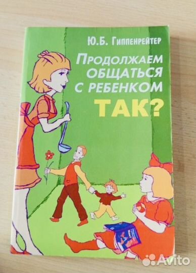 Книги по воспитанию детей Гиппенрейтер