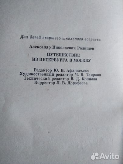 Книга Путешествие из Петербурга в Москву