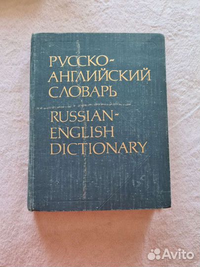 Большой словарь русско-английский 55000 слов