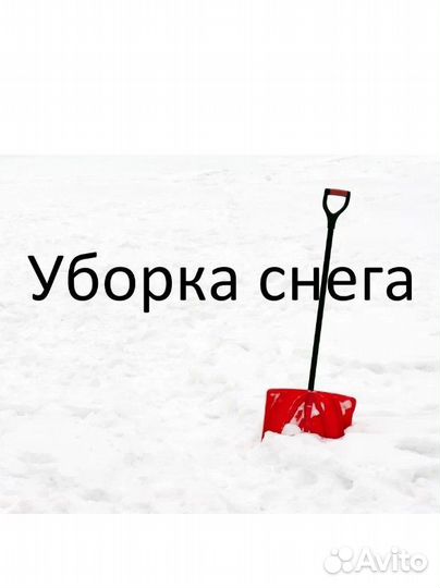 Уборка снега и наледи