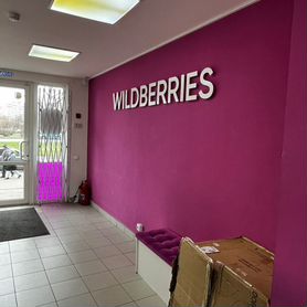 Пункт выдачи заказов wildberries