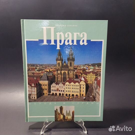 Книга Прага. История и достопримечательности