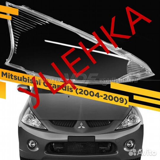 Уцененное стекло для фары Mitsubishi Grandis (2004