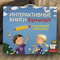 Интерактивные книги Букмарк