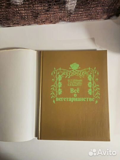 Всё вегетарианстве. И.Л. Медкова, 1992