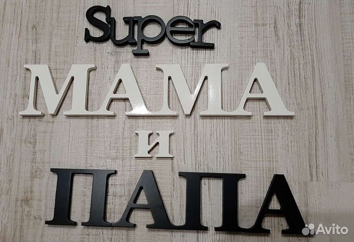 Деревянные буквы