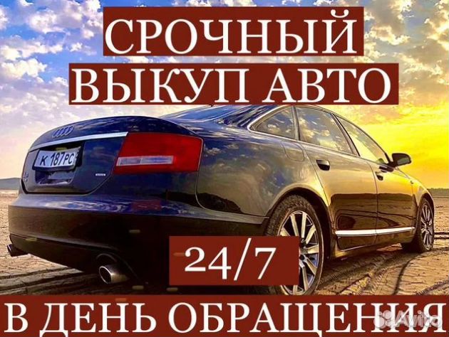 Выкуп Автомобилей / автовыкуп Волгоград