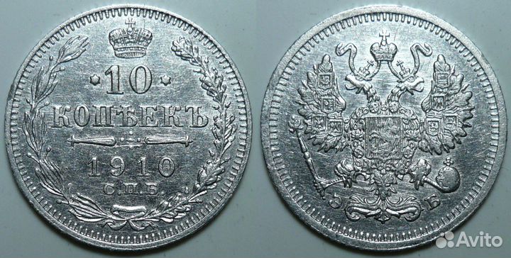 10 копеек до 1917 года Российская Империя