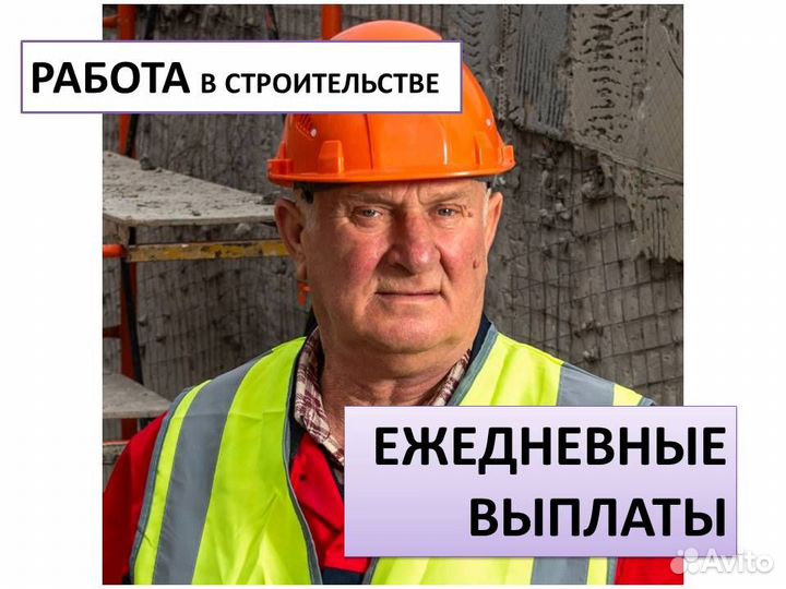 Работа разнорабочим на стройке. Еж/оплата