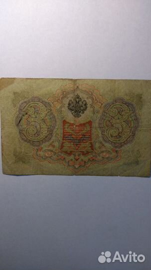 Царская банкнота 3 рубля 1905 г А.Коншин