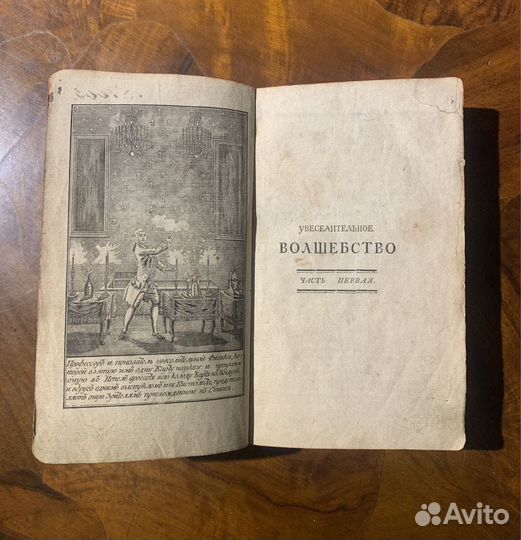 Антикварная книга о фокусах 1791 год
