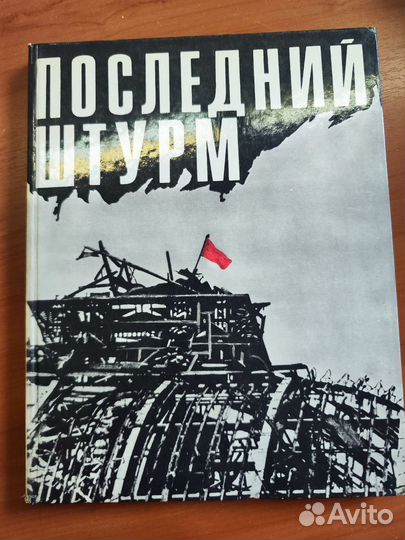 Последний штурм