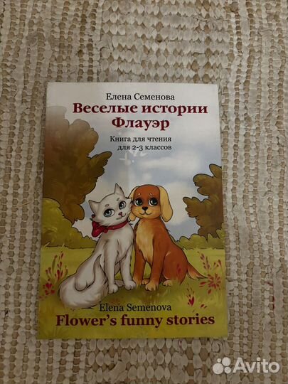 Веселые истории Флауэр книга для чтения 2-3 класс