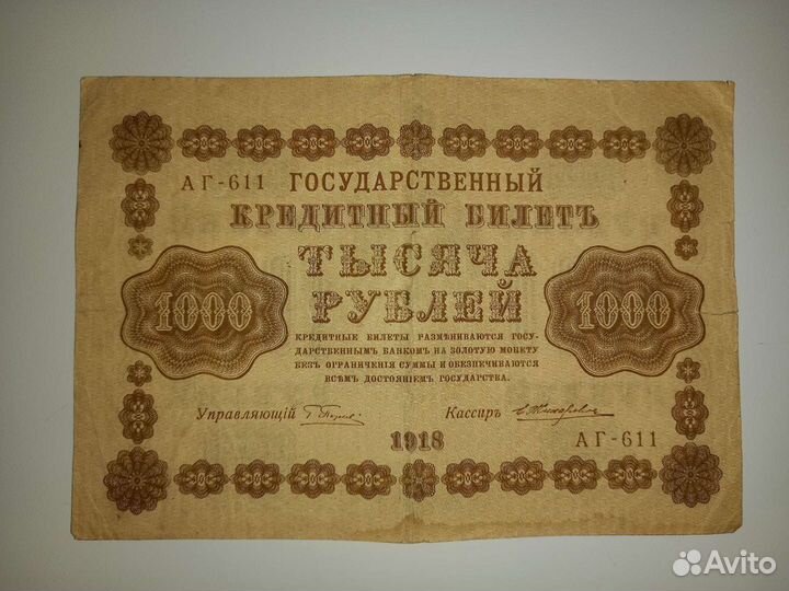 Кредитный билет 1000 р. 1918 года