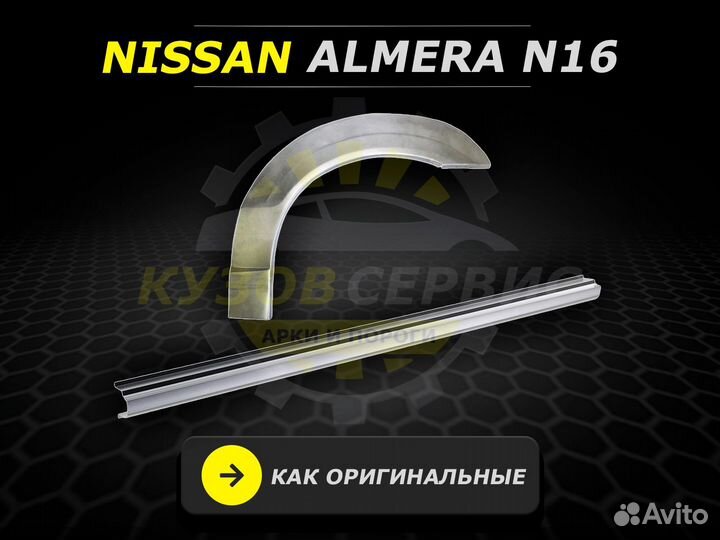 Пороги Nissan Almera n16 ремонтные кузовные