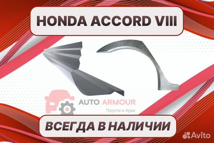 Задняя арка Honda Accord на все авто кузовные