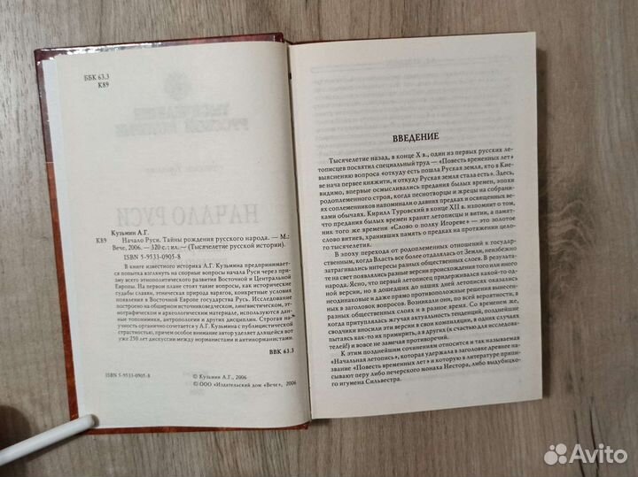 Начало Руси. Тайны рождения русского народа. 2006г