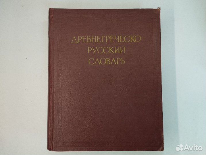 И. Х. Дворецкий. Древнегреческо-русский словарь в
