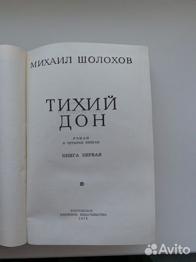 Роман в 4-х книгах