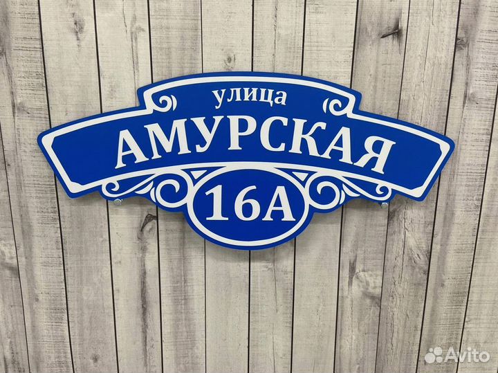 Адресная табличка для дома и дачи на забор