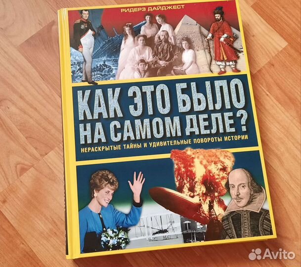 Книга как это было на самом деле