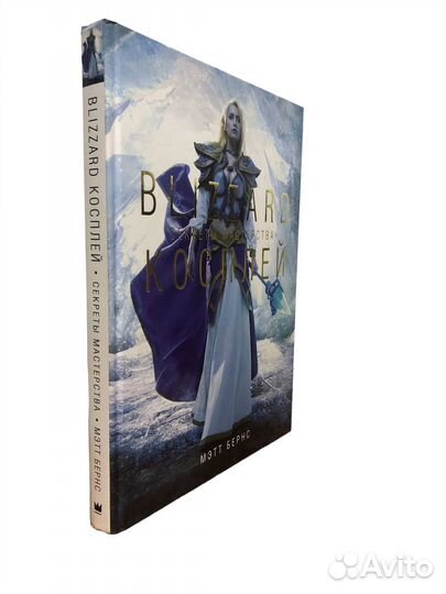 Книга Blizzard Косплей. Секреты мастерства