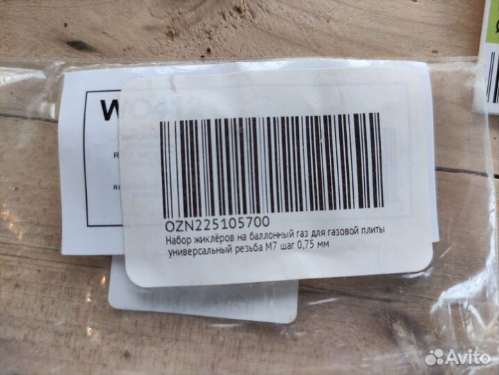 Жиклеры для балонного газа, газовых плит 412