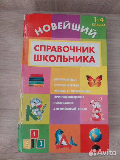 Новейший справочник школьника 1-4 классы