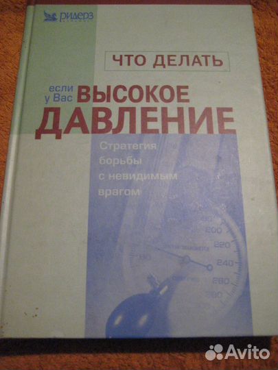 Книга о гипертонии