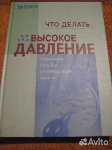 Книга о гипертонии