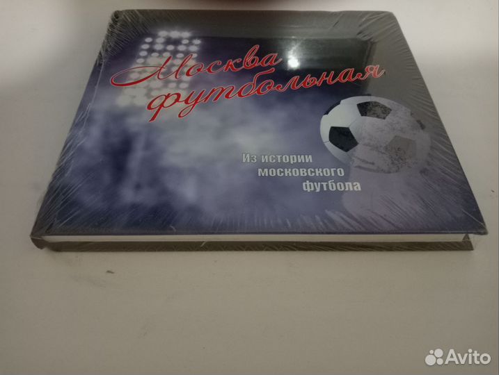 Книга Москва Футбольная