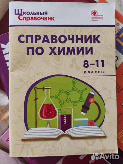 Химия 8,9,10,11 классы справочники и триактив