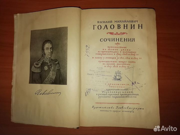 Книга сочинения Василия Головнина