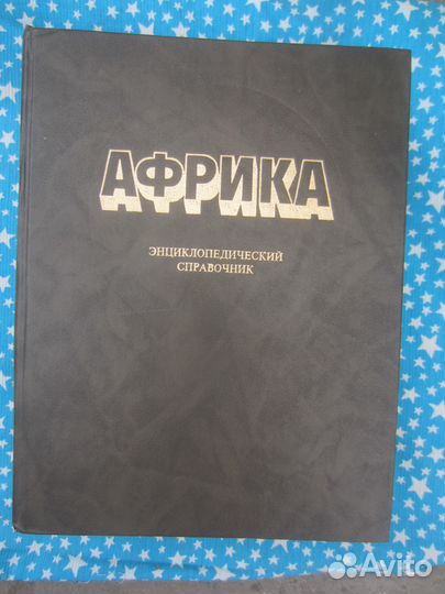 Африка. Энциклопедический справочник в 2 томах
