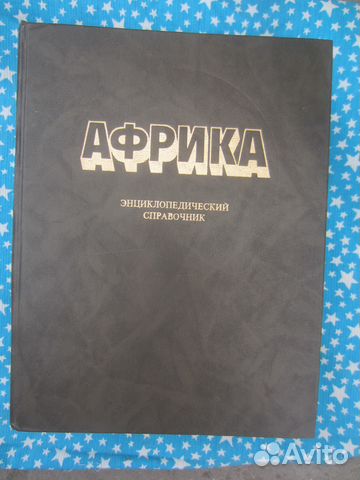 Африка. Энциклопедический справочник в 2 томах