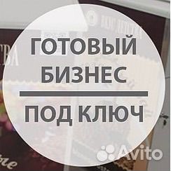 Продаю действующий готовый бизнес
