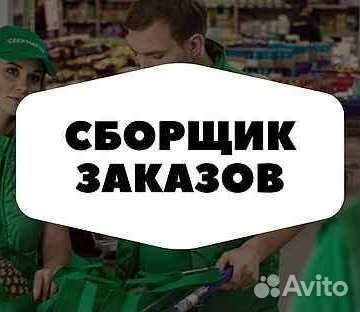 Подработка сборщиком заказов в магазине