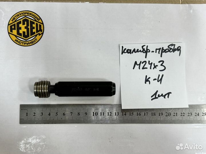 Калибр-пробка М 24х3 К-И