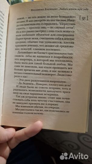 Бегбедер любовь живет три года