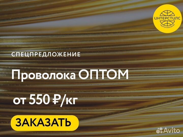 Проволока оптом