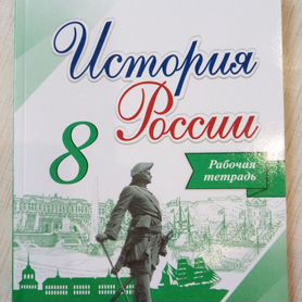 Рабочая тетрадь по истории 8 класс