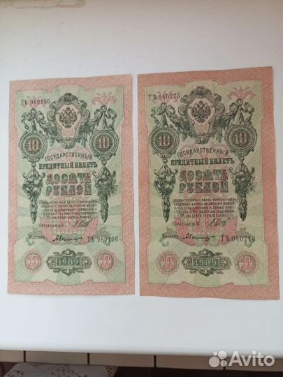 Царские банкноты 10р 1909