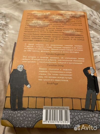 Фредерик бакман, книга тревожные люди