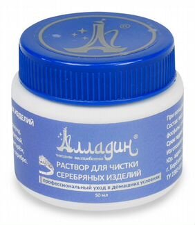 Алладин средство для чистки серебра, золота