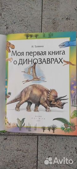 Моя первая книга о динозаврах Росмэн 2009г