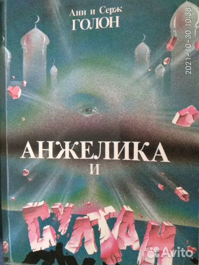 Книги об Анжелике. Анн и Серж Голон